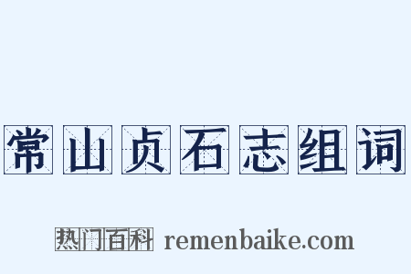 常山贞石志组词是什么意思的图片